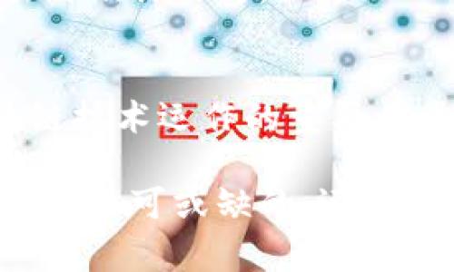 提币到火币交易所：掌握tpwallet高效出金流程与注意事项

tpwallet, 火币交易所, 提币流程, 数字货币, 加密资产/guanjianci

引言：了解tpwallet与火币交易所的关系
在当今的数字货币交易市场中，越来越多的人开始接触和使用加密资产。而提币是一个重要的环节，尤其是从钱包到交易所之间的转移。tpwallet作为一种流行的钱包应用，在这一过程中发挥了巨大的作用。在这篇文章中，我们将深入探讨如何将tpwallet中的数字货币高效地提币到火币交易所，并分享一些实用的技巧和注意事项。

一、tpwallet的基础知识
tpwallet是一款支持多种区块链的数字货币钱包，其不仅安全性高，还提供了友好的用户界面。用户可以在tpwallet中存储、管理以及转移多种加密资产，例如比特币（BTC）、以太坊（ETH）、USDT等。对于初学者来说，如何使用tpwallet进行提币是一个技艺上的重要学习过程。

二、火币交易所简介
火币交易所成立于2013年，是全球知名的数字货币交易平台之一。它为用户提供了区块链资产的交易服务，包括现货交易、合约交易等。火币的交易量大、流动性强，吸引了众多用户在此进行资产的买卖。在选择交易所时，火币凭借其良好的口碑和强大的技术支持一直是用户的首选。

三、提币到火币交易所的步骤
h41. 准备工作：确保账户安全/h4
在进行提币之前，用户需要确认自己的tpwallet和火币交易所的账户都已经成功注册并完成安全验证。建议用户开启双重认证来提高账户的安全性，防止恶意攻击及盗取资产。

h42. 登录tpwallet并选择需要提币的资产/h4
成功登录tpwallet后，用户可以在钱包首页查看自己持有的各种数字资产。例如，如果您希望提取比特币，点击比特币选项，屏幕上会显示您的比特币余额及相关操作选项。

h43. 获取火币交易所的提币地址/h4
在火币交易所中，用户需要找到对应资产的充值地址。首先登录火币账户，进入“资产”页面，然后选择“充值”，接着选择您想要充值的数字货币（如BTC），火币将会生成一个充值地址。复制这个地址，接下来要用到。

h44. 返回tpwallet并填写提币信息/h4
在tpwallet中，用户选择“提币”选项，然后输入刚刚复制的火币充值地址。在输入提币数量时，要确保输入的金额符合最小提币数量的规定。此外，还要关注交易手续费，确保在提币金额中扣除这些手续费后，仍有足够的资产转入火币。

h45. 确认信息并提交提币请求/h4
当所有信息填写完毕后，仔细检查所有细节，特别是充值地址是否正确。错误的地址会导致资产无法找回。确认无误后，提交提币请求。

四、提币过程中的注意事项
h41. 交易手续费/h4
提币的过程中，用户需要注意到每种数字货币都可能收取不同的交易手续费。tpwallet和火币都可能对提币收取手续费，这一点在提币前务必了解清楚，以避免额度不足的情况出现。

h42. 提币的确认时间/h4
提币的确认时间各异，可能从几分钟到几个小时不等。不同的区块链网络拥堵程度会影响交易的确认速度。用户可以在火币的“资产”页面中查看交易的状态，以便掌握提币进度。

h43. 查看历史记录/h4
在完成提币后，建议用户到tpwallet和火币账户中查看交易历史记录。通过对比，可以更好地跟踪资产的转移情况，确保资金安全。

h44. 安全意识/h4
提币操作需要谨慎，用户应该确保网络环境的安全，避免在公共Wi-Fi下进行敏感操作。不论是提币还是其他操作，保护个人信息至关重要，务必防范钓鱼攻击与欺诈行为。

五、总结：提升交易能力与资产管理经验
通过以上步骤，相信您已经掌握了如何将tpwallet中的数字货币提币到火币交易所的流程。这一过程不仅提升了个人对数字资产的管理能力，也是理解区块链技术运作的重要一步。在未来的数字货币交易中，随着技术的不断进步和市场的不断变化，保持学习与实践的状态将是每一个投资者的必备素质。

在快速发展的数字经济时代，学习如何快速有效地进行资产管理与交易，将使您在众多投资者中脱颖而出。无论是新手还是老鸟，掌握提币流程与相关知识都是不可或缺的，还可以通过与同行的交流，分享经验与技巧，从而不断提升自己的投资策略。希望这篇文章能够帮助您在数字货币交易的道路上走得更顺利，获得更好的投资回报。