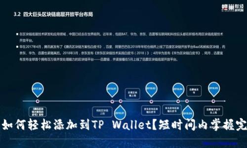 Zoom币如何轻松添加到TP Wallet？短时间内掌握完整教程！