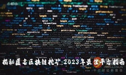 揭秘匿名区块链挖矿：2023年最佳平台指南
