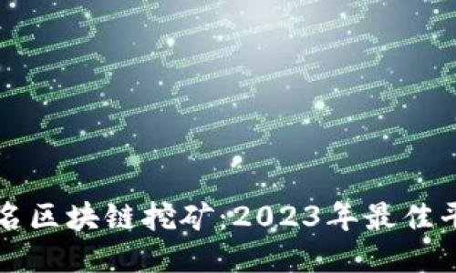 揭秘匿名区块链挖矿：2023年最佳平台指南