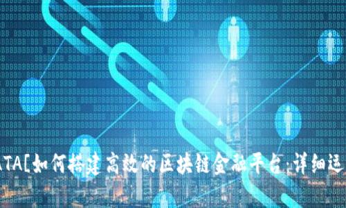 temp![CDATA[如何搭建高效的区块链金融平台：详细运作方案解析