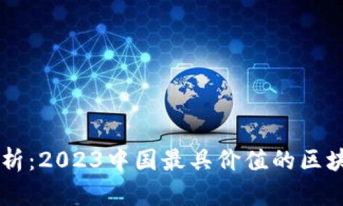 深入解析：2023中国最具价值的区块链平台