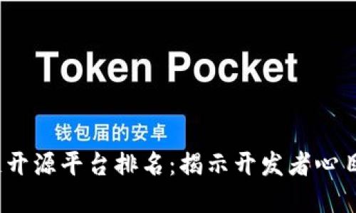 2023年区块链开源平台排名：揭示开发者心目中的最佳选择