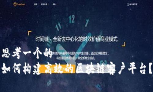 思考一个的   
如何构建高效的区块链客户平台？