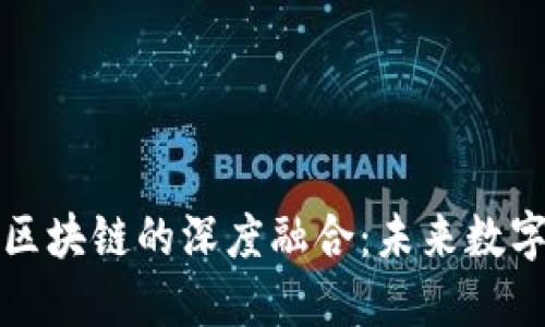 互联网平台与区块链的深度融合：未来数字经济的新趋势