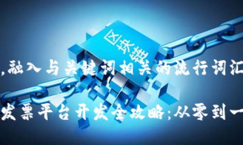 思考一个的，融入与关键词相关的流行词汇或趋势：

区块链电子发票平台开发全攻略：从零到一的构建之旅