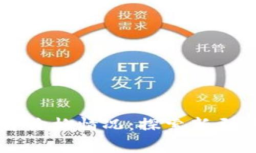 区块链购物平台价格情况：探索新型消费趋势的背后