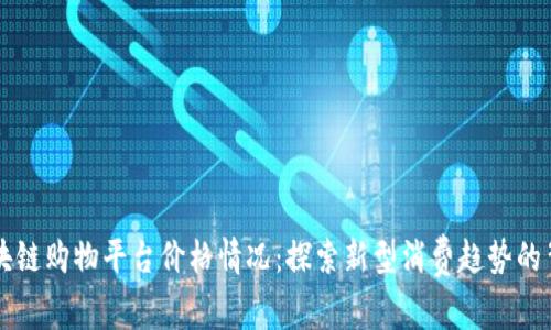 区块链购物平台价格情况：探索新型消费趋势的背后