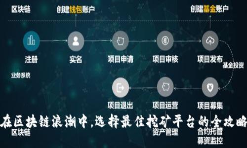 在区块链浪潮中，选择最佳挖矿平台的全攻略