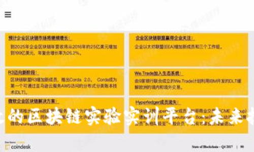 baioti打造高效的区块链实验实训平台：未来技术的前沿之旅
