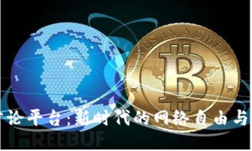 区块链言论平台：新时代的网络自由与信息安全