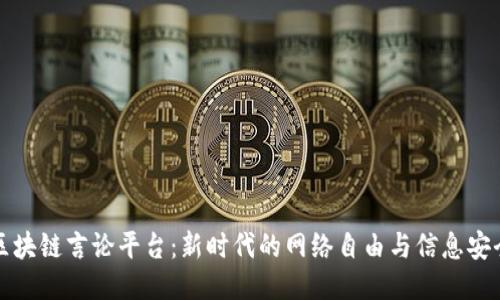 区块链言论平台：新时代的网络自由与信息安全
