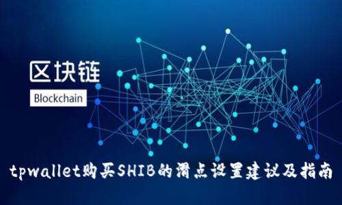 tpwallet购买SHIB的滑点设置建议及指南