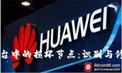 区块链中心平台中的损坏节点：识别与修复的全新方法