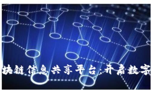 探索广东区块链信息共享平台：开启数字经济新篇章