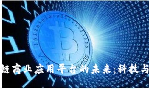 探索国际区块链商业应用平台的未来：科技与创新的交汇点