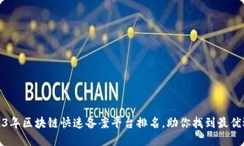 2023年区块链快速备案平台排名，助你找到最优选择