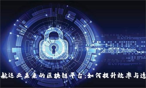 重塑航运业未来的区块链平台：如何提升效率与透明度
