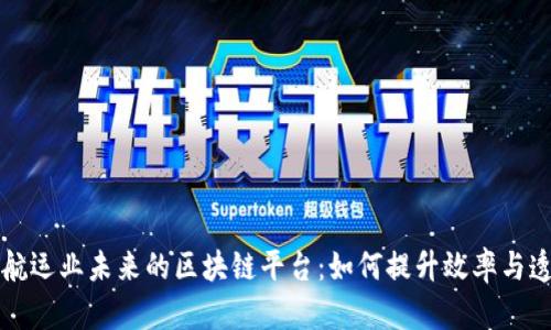 重塑航运业未来的区块链平台：如何提升效率与透明度
