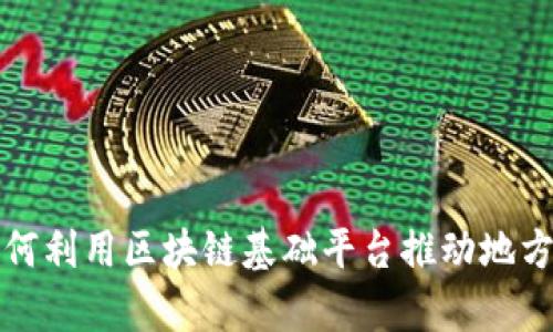 河津市如何利用区块链基础平台推动地方经济发展