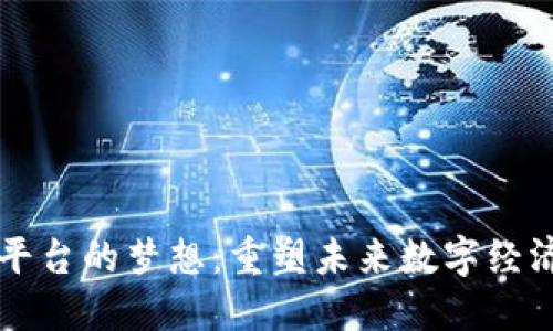区块链平台的梦想：重塑未来数字经济的愿景