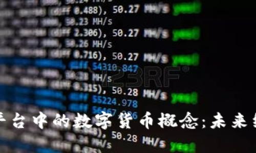 探索区块链平台中的数字货币概念：未来经济的新格局