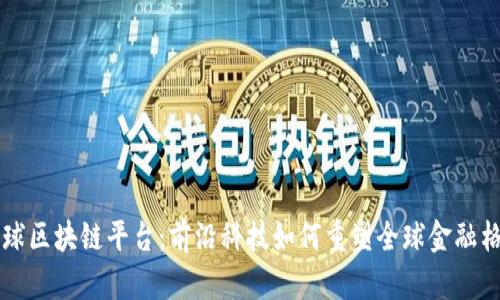 环球区块链平台：前沿科技如何重塑全球金融格局