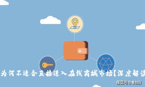 区块链平台为何不适合直接进入在线商城市场？深度解读背后的原因