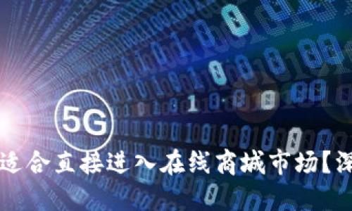 区块链平台为何不适合直接进入在线商城市场？深度解读背后的原因