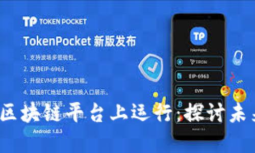 Mate将在各大区块链平台上运行：探讨未来的区块链生态