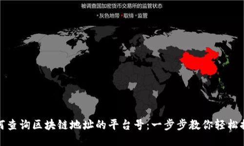 如何查询区块链地址的平台号：一步步教你轻松搞定