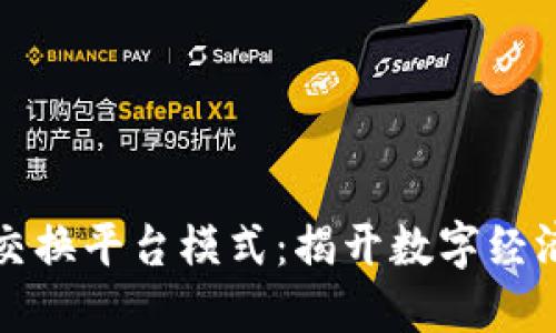 区块链数据交换平台模式：揭开数字经济的全新面纱