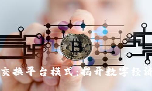 区块链数据交换平台模式：揭开数字经济的全新面纱