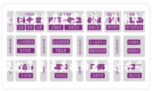 tpwallet代币发行的商业模式与未来发展展望
tpwallet, 代币发行, 区块链技术, 商业模式, 加密货币/guanjianci

引言：代币经济的崛起
随着区块链技术的普及，代币经济逐渐成为一种新的商业模式。tpwallet作为数字货币领域的重要参与者，致力于推动区块链的应用场景与用户需求的深度融合。在探索tpwallet的代币发行商业模式之前，我们有必要了解什么是代币，及其在区块链生态中的独特作用。

理解代币的本质
代币是基于区块链技术发行的一种数字资产，可以用于交易、投资、或是作为服务的媒介。与传统金融资产相比，代币具备更高的灵活性和流通性。通过代币，项目方能够在早期融资的同时，激励用户参与生态建设。

tpwallet的代币发行机制
tpwallet的代币发行是围绕其核心业务展开的。首先，tpwallet提供天然的区块链钱包服务，为用户提供安全、便捷的数字资产存储方案。同时，tpwallet还允许用户通过其平台发行定制化的代币。这种代币发行机制不仅大大简化了传统金融融资的复杂流程，也进一步增强了用户对代币的需求。

代币的多样化应用场景
在tpwallet的商业模式中，代币不仅仅是静态的数字资产。它们可以作为交易媒介、激励措施，甚至是用户参与治理的工具。例如，用户可以通过持有特定的代币，参与到平台的决策中，这种治理模式为用户提供了参与感和归属感。

风险与挑战
当然，tpwallet的代币发行并不是没有风险。市场的波动、政策的变化，甚至是技术的落后，都可能影响其代币的价值。同时，随着竞争的加剧，tpwallet需要不断创新，以抓住市场机遇。保持领先地位的同时，tpwallet还需关注用户体验，提升服务质量，确保在代币经济中的可持续发展。

社区与生态建设的重要性
tpwallet所构建的生态不应仅局限于代币发行的商业模式，更应重视社区的力量。通过建立用户社群，tpwallet能够收集用户反馈，了解市场动态，进而调整自身策略。积极的社区参与，可以为代币的长期价值保驾护航。

未来展望：数字资产时代的先锋
随着数字资产的不断发展，tpwallet有望在未来的商业生态中发挥更大的作用。通过不断代币发行的机制、丰富其应用场景、增强社区能力，tpwallet可以在激烈的市场竞争中立于不败之地。

总结：创新与合作的双重驱动
展望未来，tpwallet的代币发行商业模式必须在创新与合作中寻求突破。只有在技术、市场和用户之间建立起稳定的信任关系，tpwallet才能在数字经济的浪潮中掌握主动权，推动整个行业的进步。

结尾：参与代币经济的旅程
tpwallet的代币发行是一个旨在满足市场需求、推动技术革新与生态建设的综合性项目。在参与这一代币经济的旅程中，用户不仅是投资者，更是推动者。通过共同努力，tpwallet将与用户一同迎接更加美好的未来。