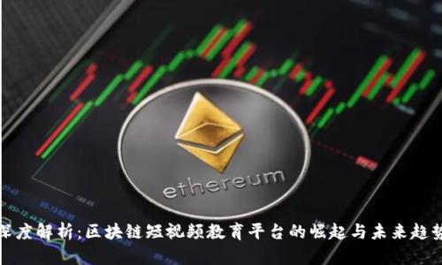 深度解析：区块链短视频教育平台的崛起与未来趋势