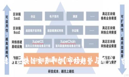 如何选择合适的区块链交易平台？市场趋势与用户需求的深度解析