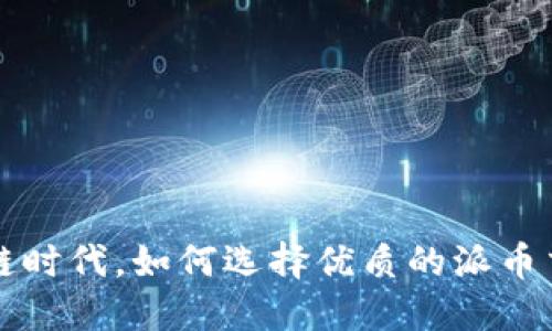 在区块链时代，如何选择优质的派币交易平台