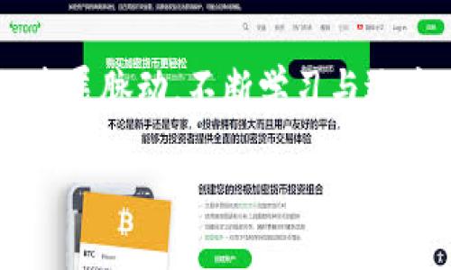 《帝都区块链平台的顶尖公司揭秘》

区块链, 北京, 创新, 公司, 平台/guanjianci

一、引言：区块链技术的崛起
在当今飞速发展的科技时代，区块链技术被誉为全球经济新秩序的重要基石之一。它以去中心化、不可篡改和透明性等特点，成为了金融、供应链、医疗等多个领域趋势的引领者。而中国的首都，北京，作为科技创新的前沿阵地，聚集了众多优秀区块链公司。这些公司不仅在国内摸索着前行，也逐步向国际市场扩展，推动着全球区块链的发展。

二、北京区块链公司的发展历程
在过去的十年中，随着区块链技术的不断成熟，北京的区块链产业迎来了快速发展的高潮。最早的区块链项目多集中在比特币及数字货币交易上。随着人们认识到区块链的应用潜力，越来越多的企业开始探索其在其他领域的运用。例如，建立基于区块链的身份认证系统、供应链追溯、智能合约等，反映了这一技术的多样性和适应性。

三、帝都区块链公司盘点
在北京，诸如火币网、比特大陆和链家等公司，已经成为区块链行业的引领者。以下是一些值得关注的区块链公司：

h41. 火币网/h4
火币网成立于2013年，是一家全球领先的数字货币交易平台。它提供多种数字资产交易服务，致力于为全球用户提供安全、高效的数字资产交易体验。此外，火币网还积极布局区块链技术的应用，探索其在金融、保险等领域的创新解决方案。

h42. 比特大陆/h4
比特大陆是一家全球知名的区块链公司，专注于比特币挖矿设备的研发与生产。它的矿机在全球市场上占据了重要的份额，推动了加密货币行业的快速发展。同时，比特大陆逐渐布局人工智能和区块链的结合，力求在新一轮的科技竞争中保持领先地位。

h43. 链家/h4
作为一家以房地产科技为主营业务的公司，链家在区块链技术应用方面同样走在前列。链家通过区块链技术来保证交易的透明和安全，降低房地产交易中的信任成本。随着消费者对交易透明性的要求提升，链家的这一创新无疑为行业带来了新的变革。

h44. 蚂蚁区块链/h4
蚂蚁区块链是蚂蚁集团旗下的一部分，致力于通过区块链技术为传统金融、零售、物流等行业提供服务。它在数字身份验证、供应链管理等方面的应用，已经取得了良好的成效，得到了市场的广泛认可。

h45. 京东金融/h4
京东金融以其强大的电商背景，积极探索区块链技术在金融服务中的应用。它不仅推动了数据的透明化，还在提高信贷审批效率、降低风险控制成本等方面展现了区块链带来的潜力。

四、区块链技术在各行业的应用
区块链技术不仅在金融领域引发了革命，它的应用已经扩展到众多行业。以下是一些典型的应用场景：

h41. 供应链管理/h4
在供应链管理中，区块链技术可以帮助企业实现透明追溯。例如通过区块链记录产品的每一个环节，从生产到运输，再到最终销售，可以很好地防止假冒伪劣产品的出现，保障消费者的权益。

h42. 版权保护/h4
在文化创意产业，区块链技术作为版权保护的手段，有效降低盗版侵权现象。通过记录作品的创作与交易信息，艺术家可以更清晰地掌握自己作品的市场流通，有效维护自身的权益。

h43. 电子票据/h4
在传统的电子票据中，往往存在伪造和篡改的风险。而利用区块链的不可篡改特性，电子票据的安全性大大提高，降低了企业的财务风险。这一创新也为国内商业银行提供了新的业务模式。

五、面临的挑战与未来展望
尽管北京的区块链公司在技术应用上取得了一定成就，但仍面临诸多挑战。首先，政策法规的滞后，使得一些创新项目难以落地。其次，行业内竞争激烈，导致企业必须不断创新以保持市场地位。最后，公众对区块链技术的认知不足，也限制了其在更广泛领域的应用。

展望未来，随着5G、人工智能等技术的发展，区块链将在各行各业中发挥更重要的作用。北京也将作为区块链行业的核心城市，加速其在各个领域的布局，在全球范围内形成更大的影响力。

六、总结：把握区块链时代的机遇
在这个瞬息万变的时代，区块链作为一项颠覆性的技术，正在重塑着商业与生活的各个方面。身处这样一个充满机遇与挑战的环境，我们每一个人都应当把握区块链时代的发展脉动，不断学习与适应。在这个过程中，区块链公司将成为推动社会进步的重要力量。无论是传统企业还是创业者，都应积极探索如何将区块链技术与自身业务结合，从而开辟出崭新的发展道路。

在这个充满可能性的未来，我们期待着更多的创新与突破，同时也希望能够在这个发展的浪潮中，共同见证区块链到底能为我们带来怎样的美好前景。