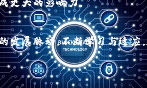 《帝都区块链平台的顶尖公司揭秘》

区块链, 北京, 创新, 公司, 平台/guanjianci

一、引言：区块链技术的崛起
在当今飞速发展的科技时代，区块链技术被誉为全球经济新秩序的重要基石之一。它以去中心化、不可篡改和透明性等特点，成为了金融、供应链、医疗等多个领域趋势的引领者。而中国的首都，北京，作为科技创新的前沿阵地，聚集了众多优秀区块链公司。这些公司不仅在国内摸索着前行，也逐步向国际市场扩展，推动着全球区块链的发展。

二、北京区块链公司的发展历程
在过去的十年中，随着区块链技术的不断成熟，北京的区块链产业迎来了快速发展的高潮。最早的区块链项目多集中在比特币及数字货币交易上。随着人们认识到区块链的应用潜力，越来越多的企业开始探索其在其他领域的运用。例如，建立基于区块链的身份认证系统、供应链追溯、智能合约等，反映了这一技术的多样性和适应性。

三、帝都区块链公司盘点
在北京，诸如火币网、比特大陆和链家等公司，已经成为区块链行业的引领者。以下是一些值得关注的区块链公司：

h41. 火币网/h4
火币网成立于2013年，是一家全球领先的数字货币交易平台。它提供多种数字资产交易服务，致力于为全球用户提供安全、高效的数字资产交易体验。此外，火币网还积极布局区块链技术的应用，探索其在金融、保险等领域的创新解决方案。

h42. 比特大陆/h4
比特大陆是一家全球知名的区块链公司，专注于比特币挖矿设备的研发与生产。它的矿机在全球市场上占据了重要的份额，推动了加密货币行业的快速发展。同时，比特大陆逐渐布局人工智能和区块链的结合，力求在新一轮的科技竞争中保持领先地位。

h43. 链家/h4
作为一家以房地产科技为主营业务的公司，链家在区块链技术应用方面同样走在前列。链家通过区块链技术来保证交易的透明和安全，降低房地产交易中的信任成本。随着消费者对交易透明性的要求提升，链家的这一创新无疑为行业带来了新的变革。

h44. 蚂蚁区块链/h4
蚂蚁区块链是蚂蚁集团旗下的一部分，致力于通过区块链技术为传统金融、零售、物流等行业提供服务。它在数字身份验证、供应链管理等方面的应用，已经取得了良好的成效，得到了市场的广泛认可。

h45. 京东金融/h4
京东金融以其强大的电商背景，积极探索区块链技术在金融服务中的应用。它不仅推动了数据的透明化，还在提高信贷审批效率、降低风险控制成本等方面展现了区块链带来的潜力。

四、区块链技术在各行业的应用
区块链技术不仅在金融领域引发了革命，它的应用已经扩展到众多行业。以下是一些典型的应用场景：

h41. 供应链管理/h4
在供应链管理中，区块链技术可以帮助企业实现透明追溯。例如通过区块链记录产品的每一个环节，从生产到运输，再到最终销售，可以很好地防止假冒伪劣产品的出现，保障消费者的权益。

h42. 版权保护/h4
在文化创意产业，区块链技术作为版权保护的手段，有效降低盗版侵权现象。通过记录作品的创作与交易信息，艺术家可以更清晰地掌握自己作品的市场流通，有效维护自身的权益。

h43. 电子票据/h4
在传统的电子票据中，往往存在伪造和篡改的风险。而利用区块链的不可篡改特性，电子票据的安全性大大提高，降低了企业的财务风险。这一创新也为国内商业银行提供了新的业务模式。

五、面临的挑战与未来展望
尽管北京的区块链公司在技术应用上取得了一定成就，但仍面临诸多挑战。首先，政策法规的滞后，使得一些创新项目难以落地。其次，行业内竞争激烈，导致企业必须不断创新以保持市场地位。最后，公众对区块链技术的认知不足，也限制了其在更广泛领域的应用。

展望未来，随着5G、人工智能等技术的发展，区块链将在各行各业中发挥更重要的作用。北京也将作为区块链行业的核心城市，加速其在各个领域的布局，在全球范围内形成更大的影响力。

六、总结：把握区块链时代的机遇
在这个瞬息万变的时代，区块链作为一项颠覆性的技术，正在重塑着商业与生活的各个方面。身处这样一个充满机遇与挑战的环境，我们每一个人都应当把握区块链时代的发展脉动，不断学习与适应。在这个过程中，区块链公司将成为推动社会进步的重要力量。无论是传统企业还是创业者，都应积极探索如何将区块链技术与自身业务结合，从而开辟出崭新的发展道路。

在这个充满可能性的未来，我们期待着更多的创新与突破，同时也希望能够在这个发展的浪潮中，共同见证区块链到底能为我们带来怎样的美好前景。