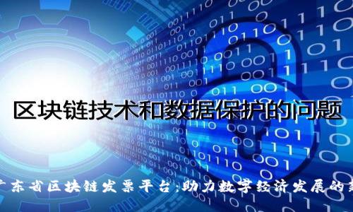 探索广东省区块链发票平台：助力数字经济发展的新时代