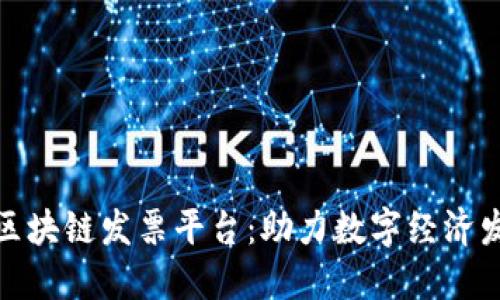 探索广东省区块链发票平台：助力数字经济发展的新时代