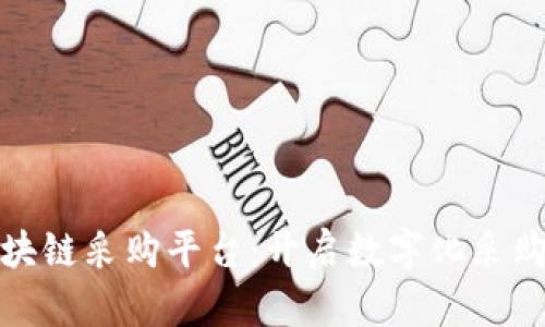 海淀区块链采购平台：开启数字化采购新时代