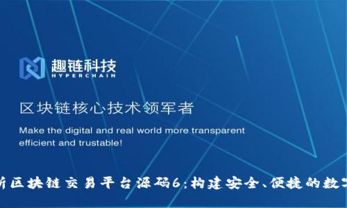 : 深度解析区块链交易平台源码6：构建安全、便捷的数字货币生态