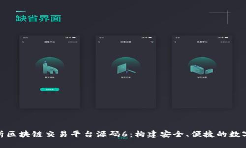 : 深度解析区块链交易平台源码6：构建安全、便捷的数字货币生态