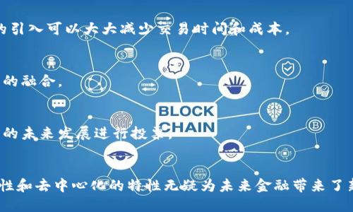 探索区块链交易平台的未来：科技与金融的完美结合

区块链, 交易平台, 加密货币, 去中心化, 未来金融/guanjianci

引言
区块链技术，作为21世纪最具颠覆性的创新之一，正在重新定义我们与金融的关系。随着加密货币的崛起，交易平台应运而生，成为人们进行数字资产交易的重要场所。在这篇文章中，我们将深入探讨区块链交易平台，解读其运作机制以及对未来金融生态的影响。

区块链的基础概念
要理解区块链交易平台，首先需要明确区块链的基本概念。区块链是一种分布式账本技术，它通过加密技术确保数据的安全性和透明性。与传统的中心化系统不同，区块链由网络中的多个节点共同维护，没有单一的控制方，这是其最显著的特征之一。
在区块链中，所有的交易记录都会被打包成一个个“区块”，这些区块通过密码学算法连接在一起，形成一个链。这种结构使得数据不仅安全，而且几乎无法篡改。这为交易平台提供了一个高度可信的环境。

交易平台的类型
区块链交易平台大致可以分为两类：中心化交易平台（CEX）和去中心化交易平台（DEX）。
h4中心化交易平台（CEX）/h4
中心化交易平台是目前最流行的形式，例如币安（Binance）和火币（Huobi）。这些平台集中管理用户的资产，提供便捷的交易界面和多样的交易对。但他们也面临着安全问题，因为用户的私人密钥由平台保管，存在被黑客攻击的风险。

h4去中心化交易平台（DEX）/h4
去中心化交易平台，如Uniswap和SushiSwap，则通过智能合约直接在用户之间进行交易。用户掌握自己的资产，不需要将其存放在平台上，从而降低了被攻击的风险。然而，DEX在流动性和用户体验方面仍有许多挑战要克服。

区块链交易平台的运作机制
区块链交易平台的运作可分为几个主要步骤：用户注册、资产存入、交易执行以及提现。
h4用户注册/h4
用户首先需要在交易平台上注册账户。这一过程通常包括身份验证，确保用户的身份真实可靠。对于中心化平台而言，用户的个人信息及资产数据存储在平台的数据库中。去中心化平台则相对简单，用户只需连接他们的钱包即可。

h4资产存入/h4
注册后，用户需要将他们所拥有的加密货币存入交易平台的钱包。这一过程涉及区块链交易的确认，通常需要一定的时间，对于中心化平台来说，用户可以快速查看到账情况；而在去中心化平台，交易确认可能需要更长时间，视网络拥堵情况而定。

h4交易执行/h4
在用户的资产到账后，他们可以选择执行交易。无论是买入还是卖出，加密货币交易通常涉及市场价格的波动。交易平台根据用户的指令，将订单匹配并完成交易。这一过程多由算法自动化完成，速度极快，几乎可以忽略等待时间。

h4提现/h4
完成交易后，用户可以选择将资产提现至个人钱包。中心化交易平台会对提现交易收取手续费，并可能进行额外的安全验证，而去中心化平台则相对简单，用户可以直接从交易中提取资产。

区块链交易平台的优势与挑战
尽管区块链交易平台带来了一系列创新与便利，但它们依然面临着许多挑战。

h4优势/h4
1. **去中心化**：去中心化的特性使得用户资产不易受到单一方的掌控，提升了安全性。
2. **透明性**：区块链的性质保证了所有交易都可追溯，增加了信任度。
3. **全球化**：区块链交易平台突破了地理限制，用户可以随时随地参与交易。
4. **低交易成本**：与传统金融机构相比，区块链交易平台的交易手续费往往较低。

h4挑战/h4
1. **安全问题**：虽然区块链技术本身安全性较高，但交易平台仍可能成为黑客攻击的目标。
2. **监管风险**：各国政府对加密货币及区块链的监管政策尚未统一，这可能对交易平台的合规性形成挑战。
3. **技术壁垒**：对于普通用户而言，理解和使用区块链交易平台可能需要一定的技术基础，这对普及造成障碍。

未来趋势
展望未来，区块链交易平台的发展将受到多方面因素的影响。
h41. 政策与监管的成熟/h4
随着市场的发展，各国对区块链技术的认识逐渐加深，相关政策和监管也在不断成熟。这将有助于提升市场的合法性和透明度，吸引更多的投资者参与。

h42. 技术创新/h4
技术的不断进步将推动交易平台的演变。从提高交易速度到用户体验，各种创新将层出不穷，例如闪电网络的引入可以大大减少交易时间和成本。

h43. 跨链技术的发展/h4
未来的交易平台可能会逐步实现跨链交易，使不同区块链之间的资产能够自由流动，推动整个数字资产生态的融合。

h44. 社区的参与/h4
去中心化的趋势将促使用户更加积极地参与平台的治理。许多平台已经开始采用治理代币，让持币者对平台的未来发展进行投票。

总结
区块链交易平台的崛起，标志着科技与金融的深度交融。尽管在安全性、合规性等方面仍面临挑战，但其创新性和去中心化的特性无疑为未来金融带来了新的可能性。用户的参与将推动这一领域的不断进步，塑造出一个更为安全、高效、透明的金融未来。