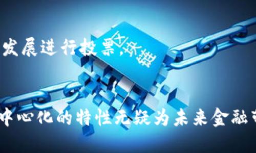 探索区块链交易平台的未来：科技与金融的完美结合

区块链, 交易平台, 加密货币, 去中心化, 未来金融/guanjianci

引言
区块链技术，作为21世纪最具颠覆性的创新之一，正在重新定义我们与金融的关系。随着加密货币的崛起，交易平台应运而生，成为人们进行数字资产交易的重要场所。在这篇文章中，我们将深入探讨区块链交易平台，解读其运作机制以及对未来金融生态的影响。

区块链的基础概念
要理解区块链交易平台，首先需要明确区块链的基本概念。区块链是一种分布式账本技术，它通过加密技术确保数据的安全性和透明性。与传统的中心化系统不同，区块链由网络中的多个节点共同维护，没有单一的控制方，这是其最显著的特征之一。
在区块链中，所有的交易记录都会被打包成一个个“区块”，这些区块通过密码学算法连接在一起，形成一个链。这种结构使得数据不仅安全，而且几乎无法篡改。这为交易平台提供了一个高度可信的环境。

交易平台的类型
区块链交易平台大致可以分为两类：中心化交易平台（CEX）和去中心化交易平台（DEX）。
h4中心化交易平台（CEX）/h4
中心化交易平台是目前最流行的形式，例如币安（Binance）和火币（Huobi）。这些平台集中管理用户的资产，提供便捷的交易界面和多样的交易对。但他们也面临着安全问题，因为用户的私人密钥由平台保管，存在被黑客攻击的风险。

h4去中心化交易平台（DEX）/h4
去中心化交易平台，如Uniswap和SushiSwap，则通过智能合约直接在用户之间进行交易。用户掌握自己的资产，不需要将其存放在平台上，从而降低了被攻击的风险。然而，DEX在流动性和用户体验方面仍有许多挑战要克服。

区块链交易平台的运作机制
区块链交易平台的运作可分为几个主要步骤：用户注册、资产存入、交易执行以及提现。
h4用户注册/h4
用户首先需要在交易平台上注册账户。这一过程通常包括身份验证，确保用户的身份真实可靠。对于中心化平台而言，用户的个人信息及资产数据存储在平台的数据库中。去中心化平台则相对简单，用户只需连接他们的钱包即可。

h4资产存入/h4
注册后，用户需要将他们所拥有的加密货币存入交易平台的钱包。这一过程涉及区块链交易的确认，通常需要一定的时间，对于中心化平台来说，用户可以快速查看到账情况；而在去中心化平台，交易确认可能需要更长时间，视网络拥堵情况而定。

h4交易执行/h4
在用户的资产到账后，他们可以选择执行交易。无论是买入还是卖出，加密货币交易通常涉及市场价格的波动。交易平台根据用户的指令，将订单匹配并完成交易。这一过程多由算法自动化完成，速度极快，几乎可以忽略等待时间。

h4提现/h4
完成交易后，用户可以选择将资产提现至个人钱包。中心化交易平台会对提现交易收取手续费，并可能进行额外的安全验证，而去中心化平台则相对简单，用户可以直接从交易中提取资产。

区块链交易平台的优势与挑战
尽管区块链交易平台带来了一系列创新与便利，但它们依然面临着许多挑战。

h4优势/h4
1. **去中心化**：去中心化的特性使得用户资产不易受到单一方的掌控，提升了安全性。
2. **透明性**：区块链的性质保证了所有交易都可追溯，增加了信任度。
3. **全球化**：区块链交易平台突破了地理限制，用户可以随时随地参与交易。
4. **低交易成本**：与传统金融机构相比，区块链交易平台的交易手续费往往较低。

h4挑战/h4
1. **安全问题**：虽然区块链技术本身安全性较高，但交易平台仍可能成为黑客攻击的目标。
2. **监管风险**：各国政府对加密货币及区块链的监管政策尚未统一，这可能对交易平台的合规性形成挑战。
3. **技术壁垒**：对于普通用户而言，理解和使用区块链交易平台可能需要一定的技术基础，这对普及造成障碍。

未来趋势
展望未来，区块链交易平台的发展将受到多方面因素的影响。
h41. 政策与监管的成熟/h4
随着市场的发展，各国对区块链技术的认识逐渐加深，相关政策和监管也在不断成熟。这将有助于提升市场的合法性和透明度，吸引更多的投资者参与。

h42. 技术创新/h4
技术的不断进步将推动交易平台的演变。从提高交易速度到用户体验，各种创新将层出不穷，例如闪电网络的引入可以大大减少交易时间和成本。

h43. 跨链技术的发展/h4
未来的交易平台可能会逐步实现跨链交易，使不同区块链之间的资产能够自由流动，推动整个数字资产生态的融合。

h44. 社区的参与/h4
去中心化的趋势将促使用户更加积极地参与平台的治理。许多平台已经开始采用治理代币，让持币者对平台的未来发展进行投票。

总结
区块链交易平台的崛起，标志着科技与金融的深度交融。尽管在安全性、合规性等方面仍面临挑战，但其创新性和去中心化的特性无疑为未来金融带来了新的可能性。用户的参与将推动这一领域的不断进步，塑造出一个更为安全、高效、透明的金融未来。