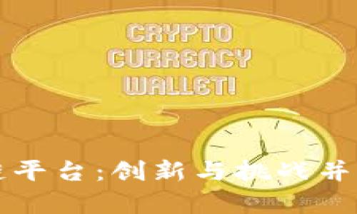 美团的区块链平台：创新与挑战并存的未来之路