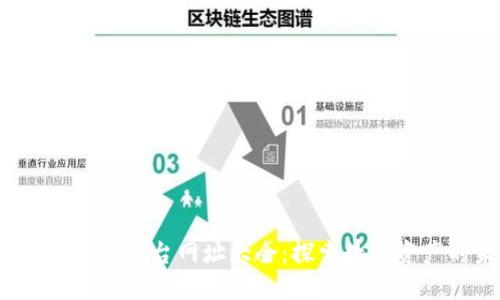 2023区块链平台网址大全：探索数字资产的未来