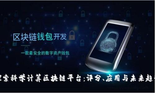 探索科学计算区块链平台：评分、应用与未来趋势