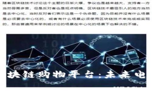 全面解析区块链购物平台：未来电商的颠覆者